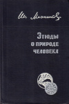 Купить книгу И. И. Мечников - Этюды о природе человека