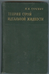 Купить книгу Гуревич М. - Теория струй идеальной жидкости. Купить книгу Гуревич М. - Теория струй идеальной жидкости.