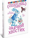 Купить книгу Л. Петрушевская - Заячий хвостик
