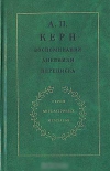 Купить книгу Керн - Воспоминания. Дневники. Переписка Купить книгу Керн - Воспоминания. Дневники. Переписка