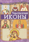 Купить книгу Наниашвили И. Н. - Вышиваем чудотворные иконы