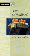 Купить книгу Павел Крусанов - Ночь внутри