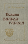 Купить книгу Розанов А. - Полина Виардо–Гарсиа