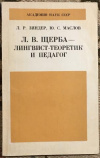Купить книгу Л. В. Щерба - лингвист-теоретик и педагог - Зиндер, Л. Р.; Маслов, Ю. С.