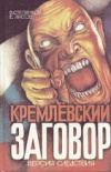 Купить книгу Степанков, В. - Кремлевский заговор