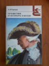 Купить книгу Радищев А. Н. - Путешествие из Петербурга в Москву. Вольность: Ода; Проза