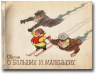 купить книгу Щеглов, Е. - О больших и маленьких. Альбом юмористических рисунков