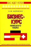 купить книгу Бориско Н. Ф. - Бизнес-курс немецкого языка. Словарь-справочник