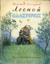 купить книгу Белозеров, Т. - Лесной плакунчик