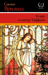 Купить книгу Сьюзан Вриланд - Клара и мистер Тиффани