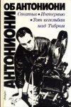Купить книгу Антониони, Микеланджело - Антониони об Антониони: Статьи. Интервью. Тот кегельбан над Тибром Купить книгу Антониони, Микеланджело - Антониони об Антониони: Статьи. Интервью. Тот кегельбан над Тибром