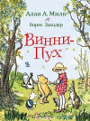 купить книгу Милн, Алан А. - Винни-Пух