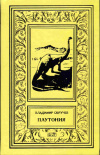 купить книгу Обручев, Владимир - Плутония