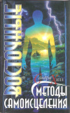 купить книгу Хилл Сандра - Восточные методы самоисцеления