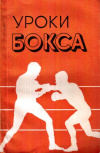 Купить книгу И. И. Иванов - Уроки бокса. Методическое пособие