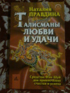 купить книгу Правдина Н. Б. - Талисманы любви и удачи: Средства Фэн - Шуй для привлечения счастья и успеха