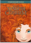 купить книгу Феррари, А. - Храбрая сердцем. Графический роман