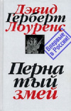 купить книгу Лоуренс Д. Г. - Пернатый змей