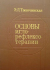 купить книгу Тыкочинская, Э.Д. - Основы иглорефлексотерапии