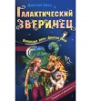 купить книгу Дмитрий Емец - Галактический зверинец