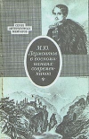 Купить книгу Антология - Лермонтов в воспоминаниях современников Купить книгу Антология - Лермонтов в воспоминаниях современников