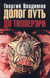 Купить книгу Георгий Владимов - Долог путь до Типперэри