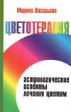 Купить книгу Марина Васильева - Цветотерапия. Астрологические аспекты лечения цветом