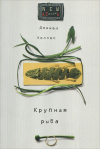 Купить книгу Дэниел Уоллес - Крупная рыба