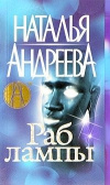 Купить книгу Андреева Наталья - Раб лампы