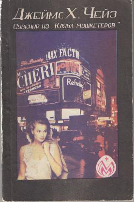 чейз сувенир из клуба мушкетеров. мертвые молчат джеймс хедли чейз. джеймс хедли чейз. чейз джеймс сувенир из «клуба мушкетёров». чейз сувенир из клуба мушкетеров.