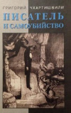 купить книгу Григорий Чхартишвили - Писатель и самоубийство. Энциклопедия литературицида