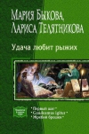 купить книгу Мария Алексеевна Быкова - Удача любит рыжих
