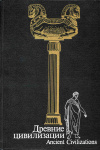 купить книгу  - Древние цивилизации (Ancient Civilizations)