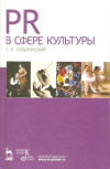 Купить книгу Тульчинский Г. Л. - PR в сфере культуры и образования Учебное пособие