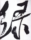 Купить книгу В. Г. Белозерова - Искусство китайской каллиграфии