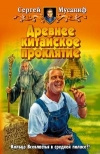 Купить книгу Мусаниф - Древнее китайское проклятие