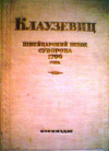 купить книгу Клаузевиц - Швейцарский поход Суворова 1799 года