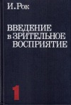 Купить книгу И. Рок - Введение в зрительное восприятие (В 2 томах)