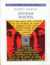 Купить книгу Аникин, Андрей - Вторая жизнь