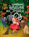 купить книгу Баум, Лаймен Фрэнк - Удивительный Волшебник из страны Оз
