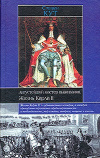 Купить книгу Стивен Кут - Августейший мастер выживания. Жизнь Карла II
