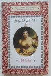 купить книгу Джейн Остин - Эмма