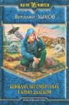 купить книгу Зыков Виталий - Конклав Бессмертных. В краю далеком