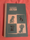 Купить книгу Бениаминова М. В. - Воспитание детей Купить книгу Бениаминова М. В. - Воспитание детей