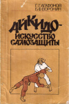 Купить книгу Г. Г. Агафонов, Б. Ф. Воронин - Айкидо - искусство самозащиты