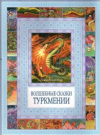 Купить книгу [автор не указан] - Волшебные сказки Туркмении