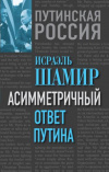 Купить книгу Шамир, Исраэль - Асимметричный ответ Путина