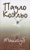 купить книгу Коэльо, Пауло - Мактуб