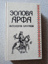 Купить книгу  - Эолова арфа. Антология баллады