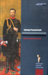 купить книгу Радзинский, Эдвард - Николай II. Жизнь и смерть